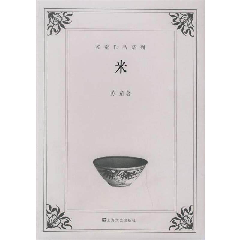 【正版书】 米—苏童作品系列 苏童 著 上海文艺出版社