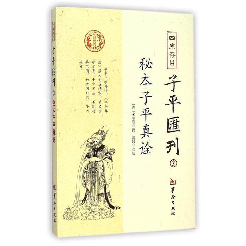 【正版书】 四库存目子平汇刊2:秘本子平真诠 沈孝瞻, 郑同 华龄出版社
