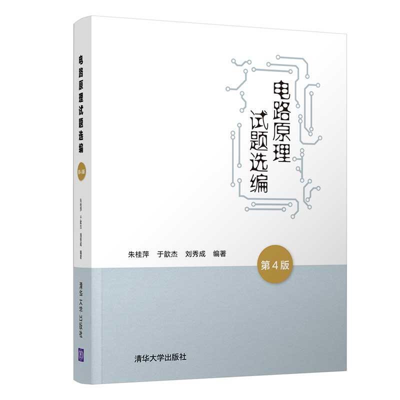【正版书】 电路原理试题选编 朱桂萍,于歆杰,刘秀成 清华大学出版社