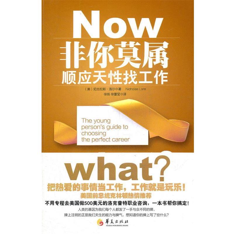 【正版书】 非你莫属:顺应天性找工作 (美)洛尔 著,徐扬 等译 华夏出版社