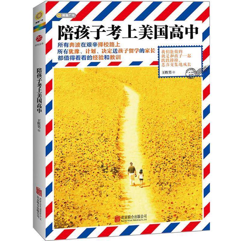 【正版书】 陪孩子考上美国高中 王胜男　著 北京联合出版公司