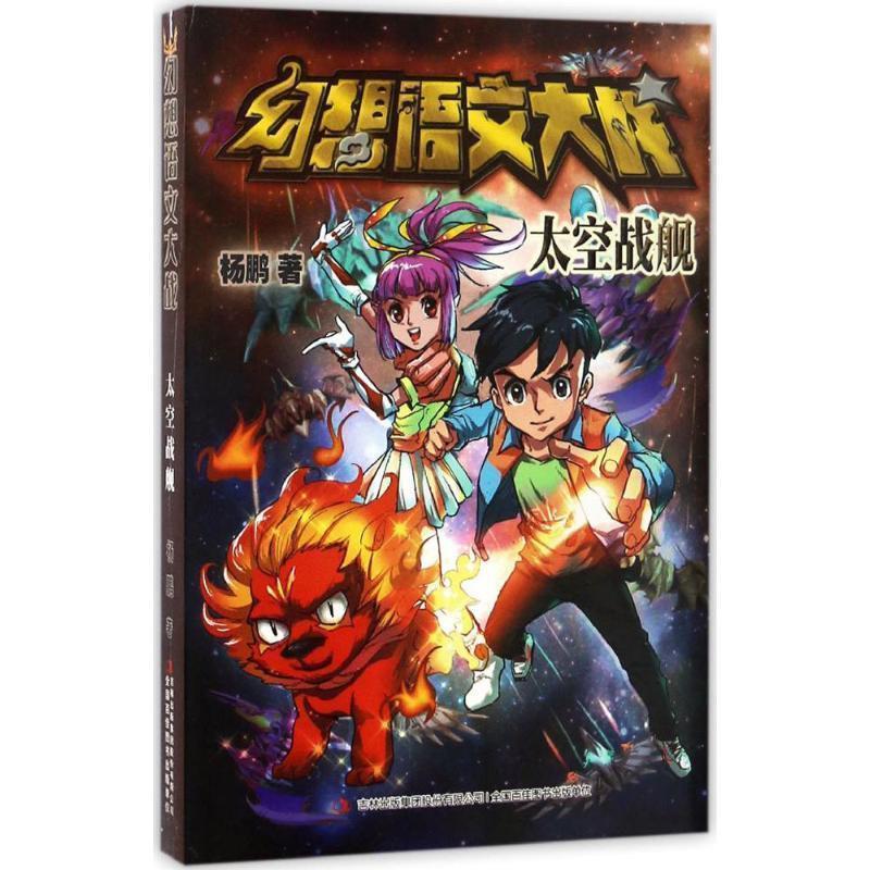 【正版书】 幻想语文大战 太空战舰 杨鹏 著 吉林出版集团股份有限公司