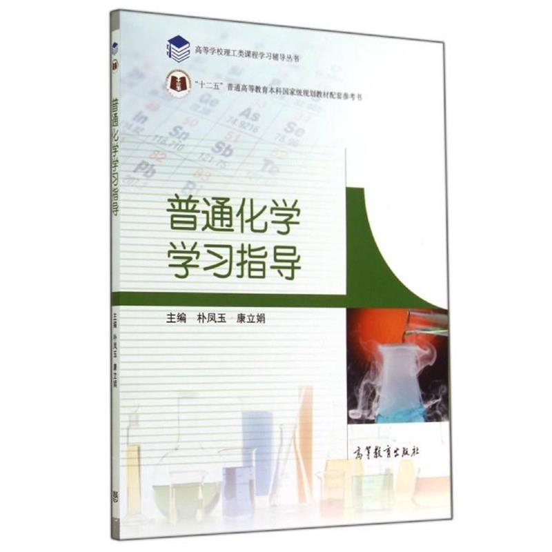 【正版书】 普通化学学习指导 林凤玉,康立娟 编 高等教育出版社