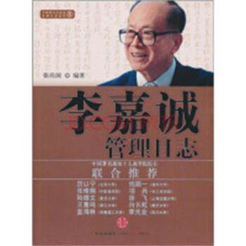 【正版书】 李嘉诚管理日志 张尚国 中信出版社