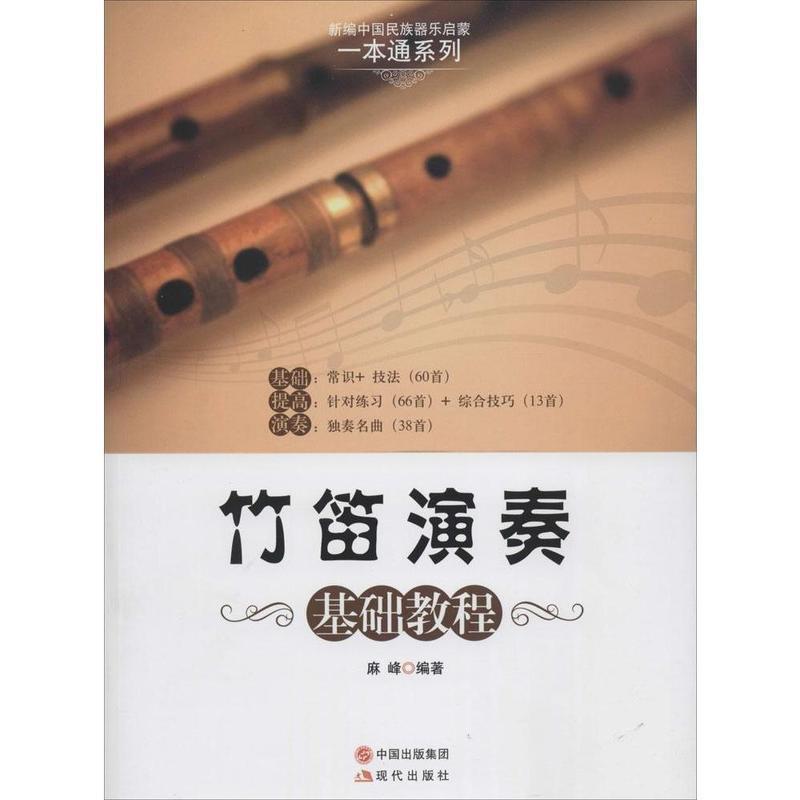 【正版书】 竹笛演奏基础教程 麻峰　著 现代出版社
