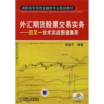 【正版书】 高职高专财政金融类专业规划教材·外汇期货股票交易实务:四叉一技术实战图谱集萃 李国平 著 机械工业出版社