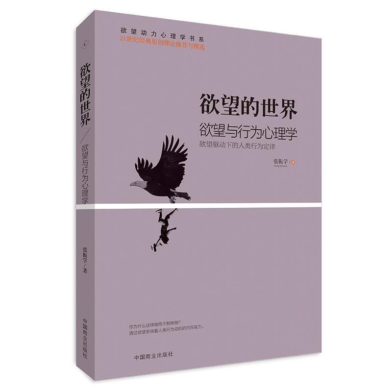 【正版书】 欲望的世界Ⅳ:欲望与行为心理学 张振学 中国商业出版社