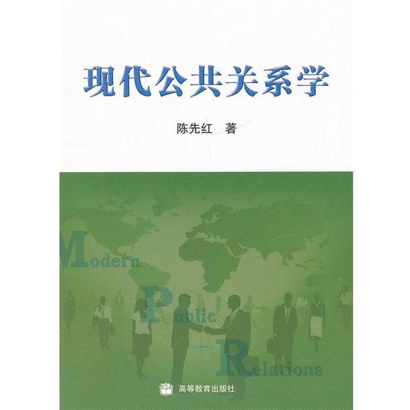 【正版书】 现代公共关系学 陈先红 高等教育出版社