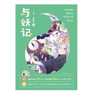 【正版书】 与妖记 十二宴,程御迦 著 中国华侨出版社