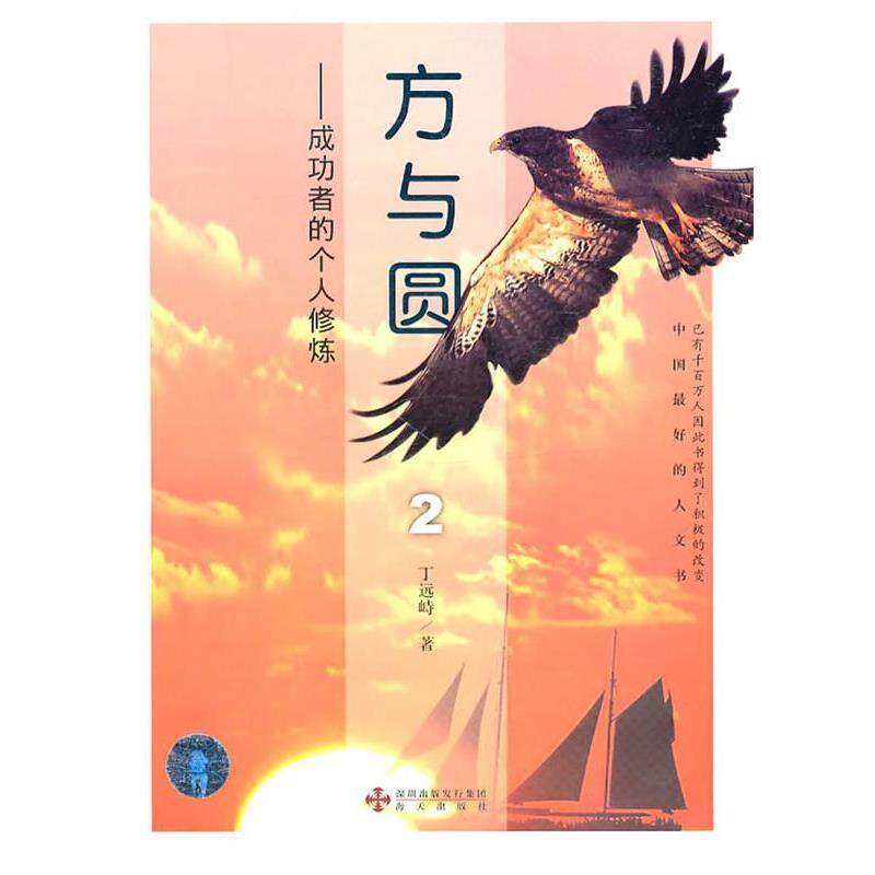 【正版书】 方与圆2--成功者的个人修炼 丁远峙 著 海天出版社