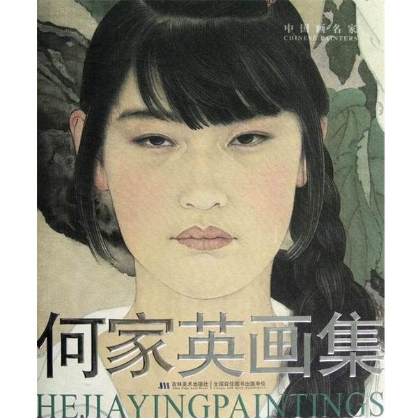 【正版书】 中国画名家:何家英画集 鄂俊大 著 吉林美术出版社