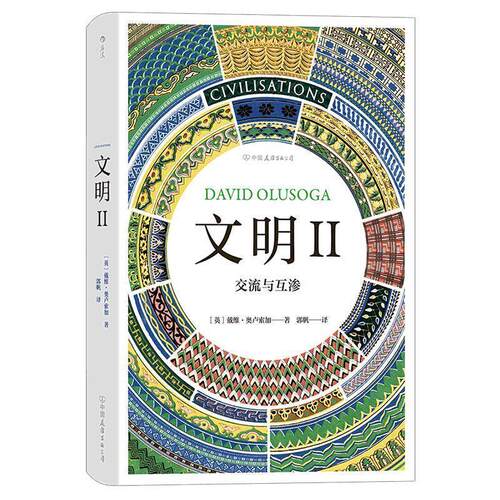 【正版书】 智慧宫04 文明 II：交流与互渗 [英]戴维·奥卢索加（DavidOlusoga）,郭帆 中国友谊出版公司