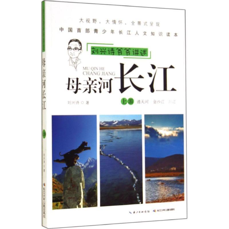 【正版书】 刘兴诗爷爷讲述:母亲河长江--上游 刘兴诗 著 长江少年儿童出版社