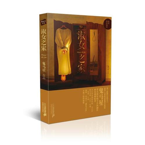 【正版书】 淑女之家 鬼马星作品 鬼马星　著 21世纪出版社