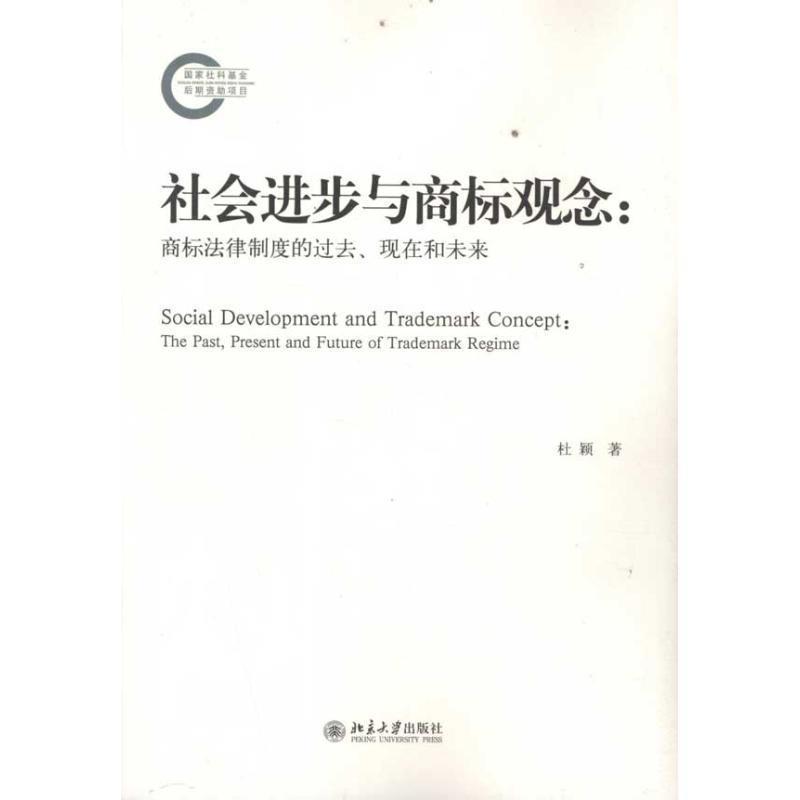 【正版书】 社会进步与商标观念:商标法律制度的过去、现在和未来 杜颖 著 北京大学出版社