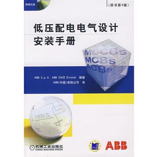 有限公司 书 意大利ABB 手册 SACE 中国 译 ABB 低压配电电所设计安装 编著 Division 社 机械工业出版 S.p.A.ABB 正版