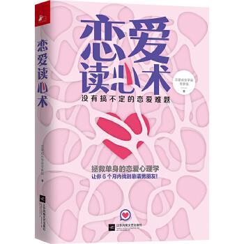 【正版书】 恋爱读心术:没有搞不定的恋爱难题 恋爱成长学会专家组 江苏凤凰文艺出版社