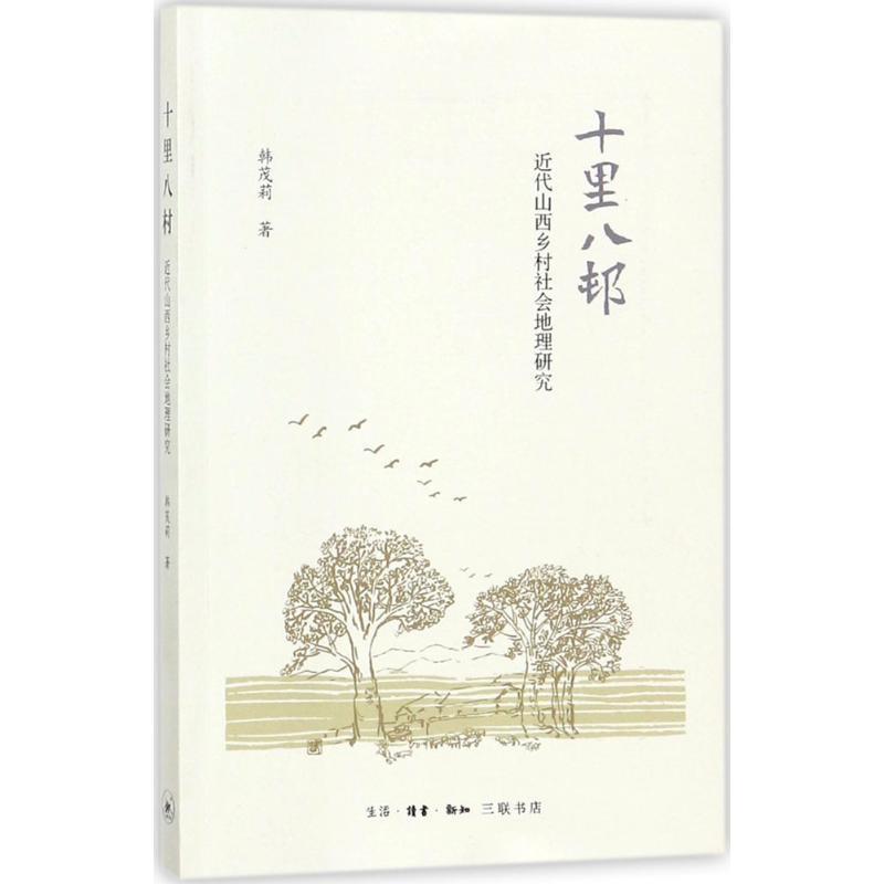 【正版书】 十里八村 韩茂莉 著 生活·读书·新知三联书店