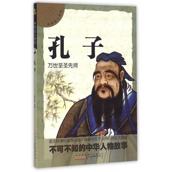 【正版书】 中外名人传记 孔子 谭龙曼 著 黄山书社