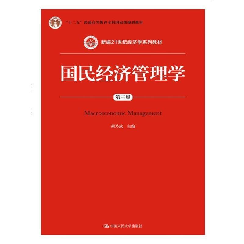 【正版书】 国民经济管理学-第三版 胡乃武 主编 中国人民大学出版社
