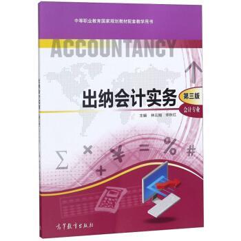 【正版书】 出纳会计实务 林云刚,华秋红 编 高等教育出版社