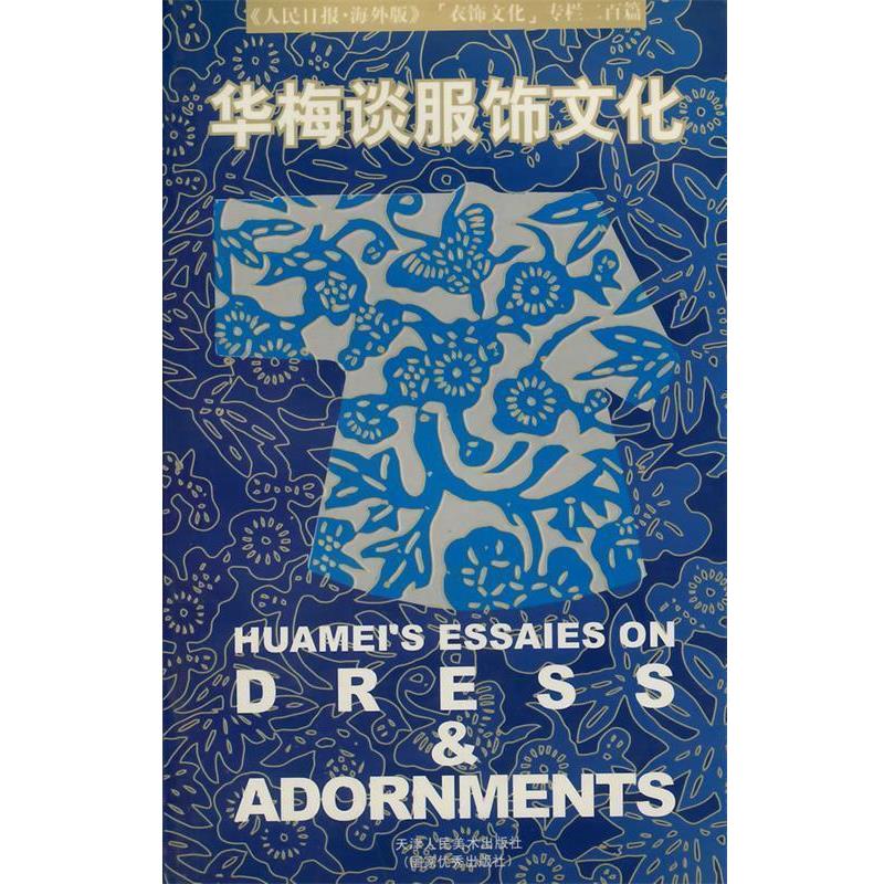 【正版书】 华梅谈服饰文化 华梅 编著 天津人民美术出版社
