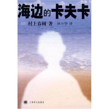 【正版书】 海边的卡夫卡 [日] 村上春树 著,林少华 译 上海译文出版社