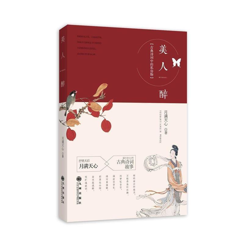 【正版书】 美人醉 月满天心 著 九州出版社