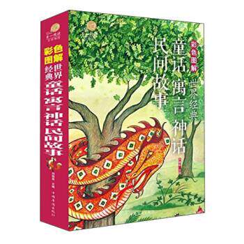 【正版书】 世界经典童话寓言神话民间故事 刘晓菲 著 中国华侨出版社