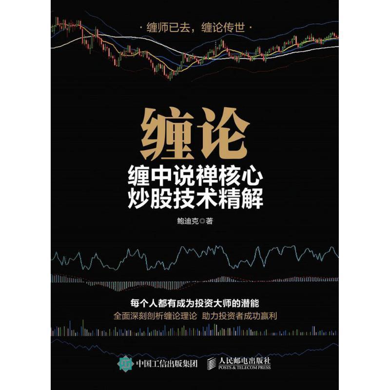 【正版书】 缠论 缠中说禅核心炒股技术精解 鲍迪克 人民邮电出版社
