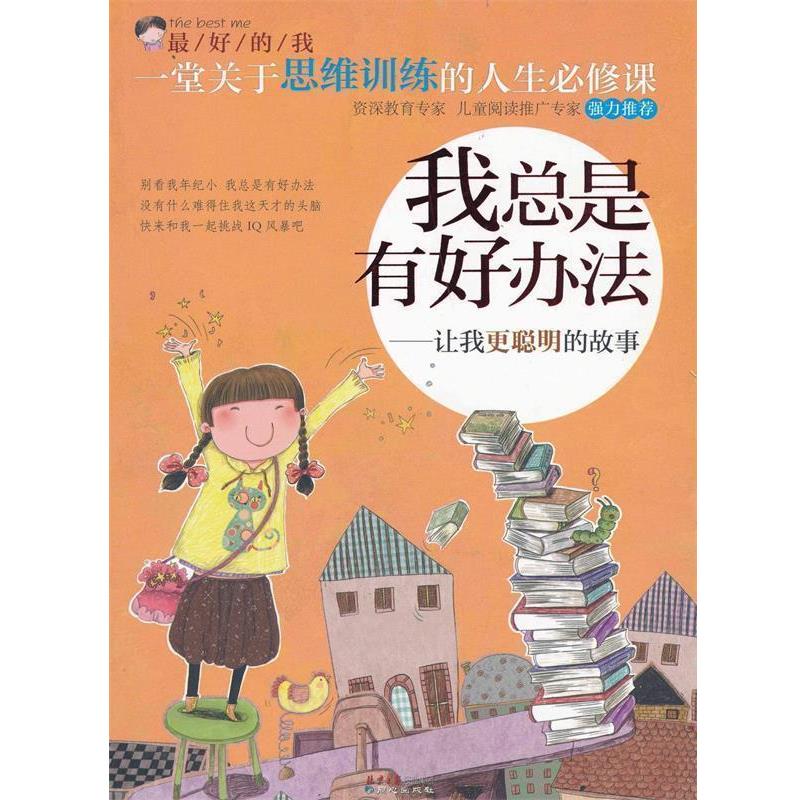 【正版书】 一堂关于思维训练的人生必修课·我总是有好办法-让我更聪明的故事 刘祥和 主编