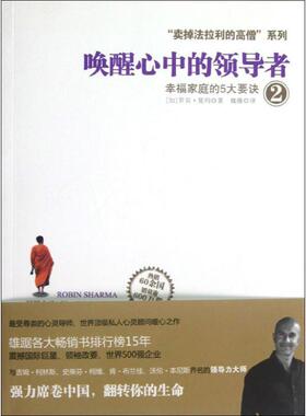 【正版书】 唤醒心中的2:幸福家庭的5大要诀 [加]罗宾•夏玛(Robin Sharma)　著,魏薇　译 浙江人民出版社