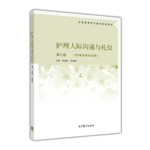 【正版书】 护理人际沟通与礼仪 李晓玲 单伟颖 高等教育出版社