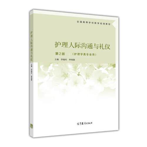 【正版书】 护理人际沟通与礼仪 李晓玲 单伟颖 高等教育出版社