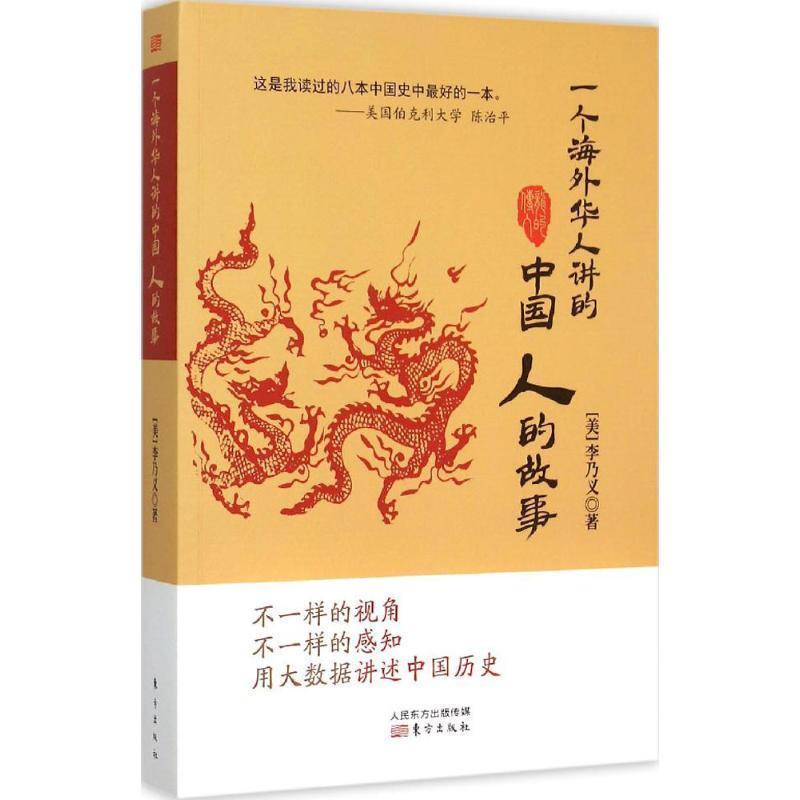 【正版书】 一个海外华人讲的中国人的故事 李乃义 东方出版社,人民东方出版传媒有限公司