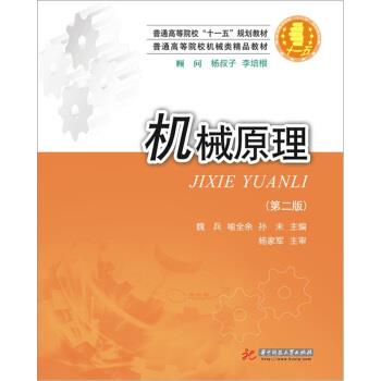 【正版书】 机械原理 魏兵 等 编 华中科技大学出版社图片