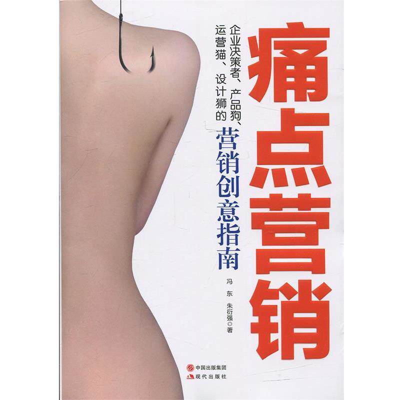 【正版书】 痛点营销 冯东,朱衍强 著 现代出版社