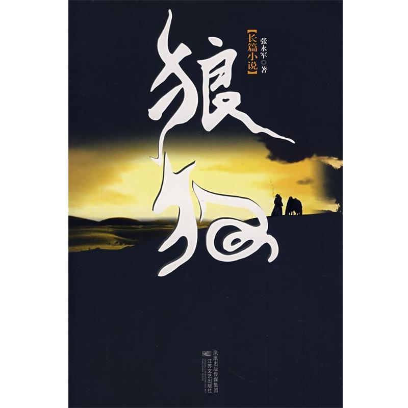 【正版书】 狼狗 张永军 著 江苏文艺出版社