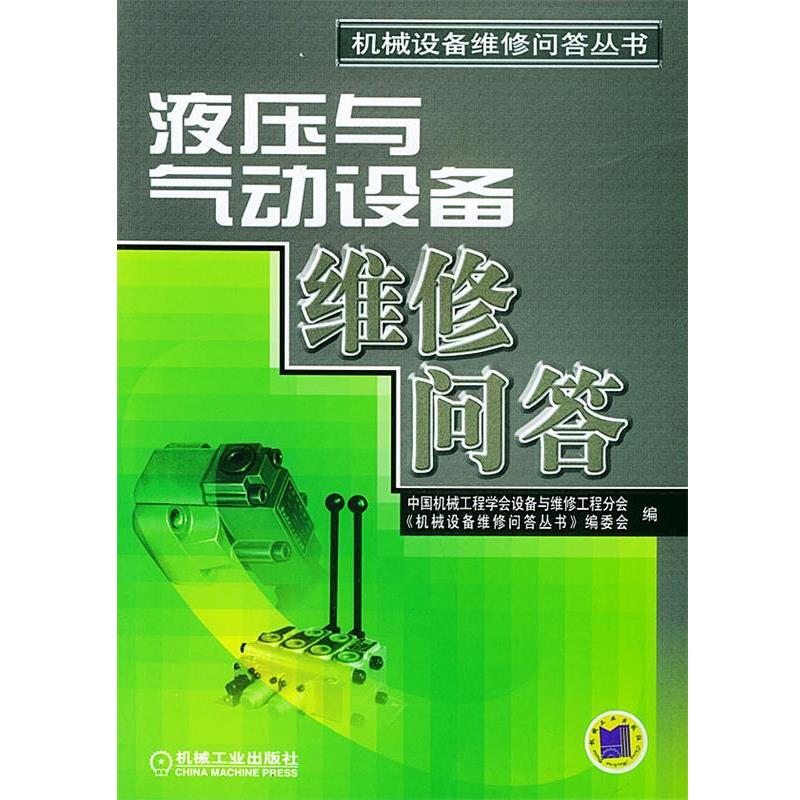 【正版书】 液压与气动设备维修问答—机械设备维修问答丛书 中国机械工程学会设备与维修工程分会《机械设备维修问答丛书》编委会