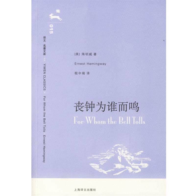 【正版书】 丧钟为谁而鸣 (美)海明威 著,程中瑞 译 上海译文出版社