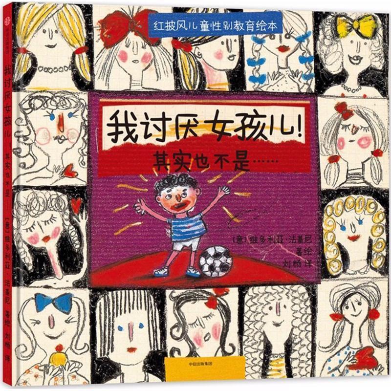 【正版书】 我讨厌女孩儿其实也不是 [意]维多利亚·法基尼 中信出版社