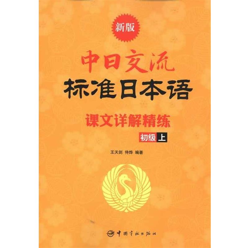【正版书】 新版中日交流标准日本语课文详解精练 王天剑 等 著 中国宇航出版社