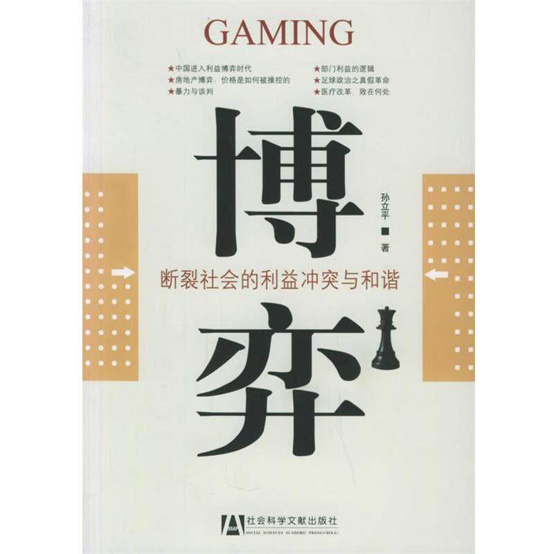 【正版书】 博弈:断裂社会的利益冲突与和谐 孙立平 著 社会科学文献出版社