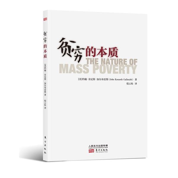 【正版书】 贫穷的本质 [美]约翰肯尼斯加尔布雷斯　著,倪云松　译 东方出版社