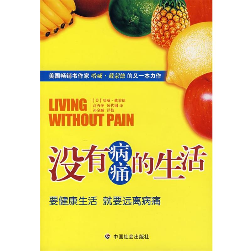 【正版书】 没有病痛的生活 （美）戴蒙德 著,高秀萍,凌代钢 译,祁金顺 译校 中国社会出版社