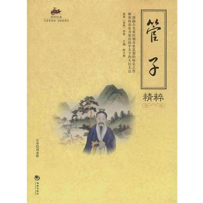 【正版书】 国学经典53:管子精粹 [春秋] 管仲 著,陈才俊 编,刘銮娇 译 海潮出版社