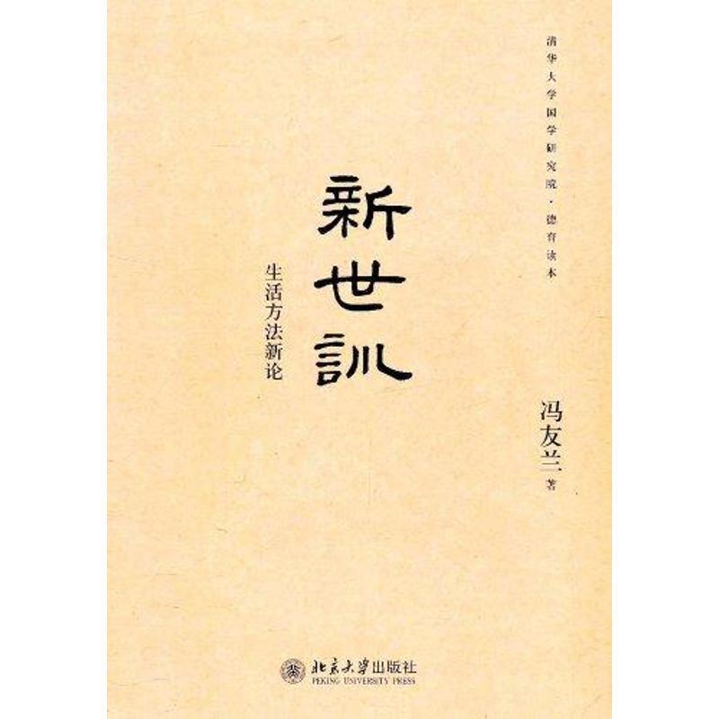 【正版书】 清华大学国学研究院·德育读本:新世训-生活方法新论 冯友兰 著 北京大学出版社