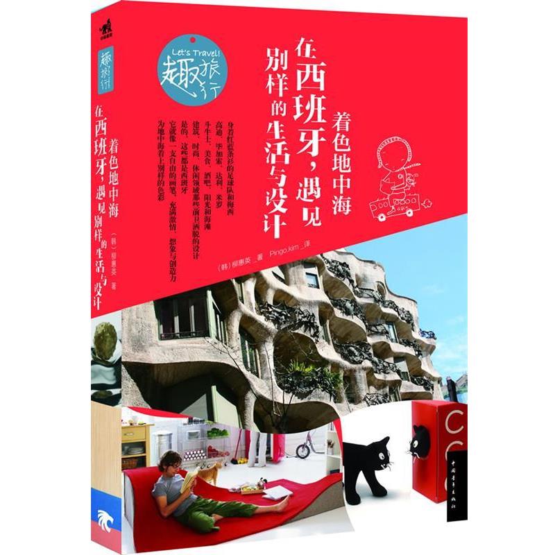 【正版书】 着色地中海:在西班牙,遇见别样的生活与设计 (韩)柳惠英 著,Pingo.kim 译 中国青年出版社