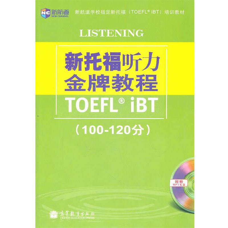 【正版书】 《新托福听力教程》新航道英语学习丛书 侯小翊 编著 高等教育出版社