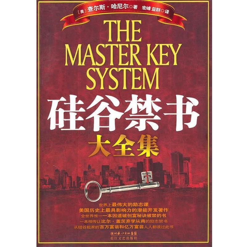 【正版书】 硅谷禁书大全集 (美)查尔斯·哈尼尔　著,宏峰,益群　译 长江文艺出版社